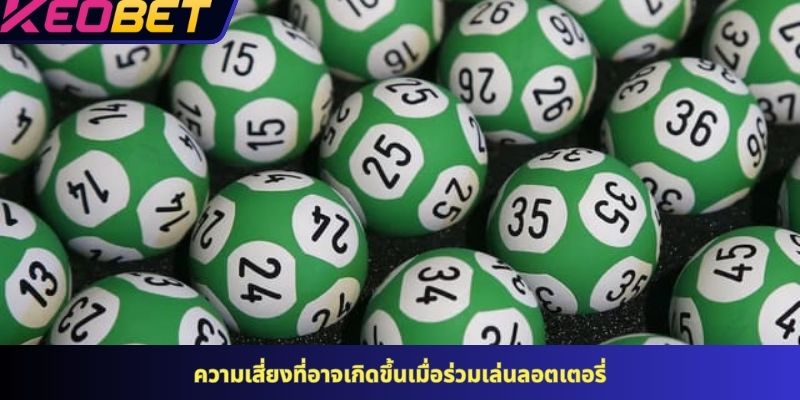 ความเสี่ยงที่อาจเกิดขึ้นเมื่อร่วมเล่นลอตเตอรี่