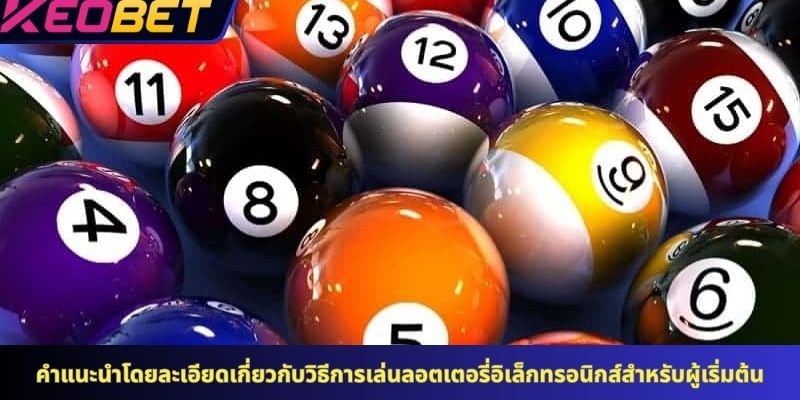 คำแนะนำโดยละเอียดเกี่ยวกับวิธีการเล่นลอตเตอรี่อิเล็กทรอนิกส์สำหรับผู้เริ่มต้น