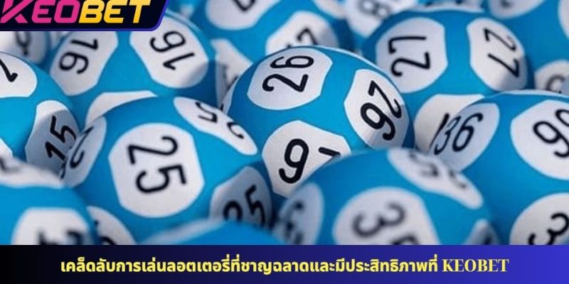 เคล็ดลับการเล่นลอตเตอรี่ที่ชาญฉลาดและมีประสิทธิภาพที่ KEOBET
