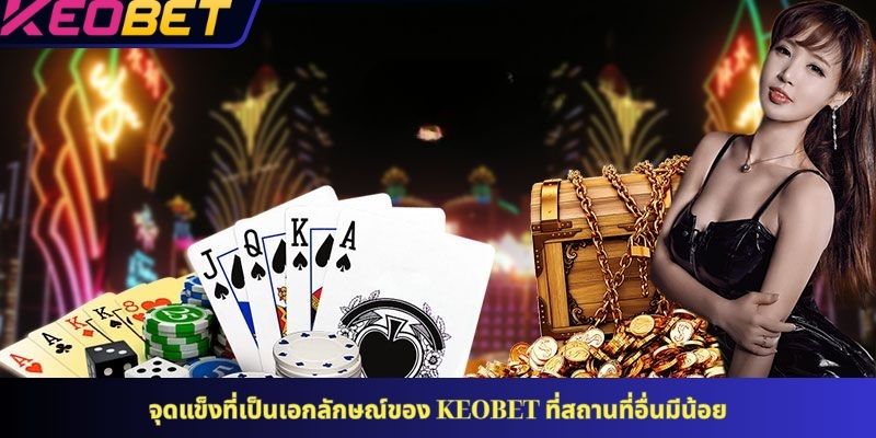 จุดแข็งที่เป็นเอกลักษณ์ของ KEOBET ที่สถานที่อื่นมีน้อย