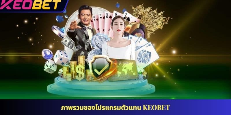 ภาพรวมของโปรแกรมตัวแทน KEOBET