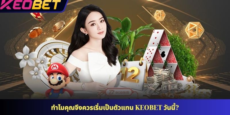 ทำไมคุณจึงควรเริ่มเป็นตัวแทน KEOBET วันนี้?