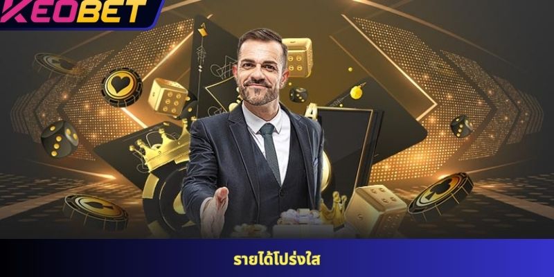 รายได้โปร่งใส