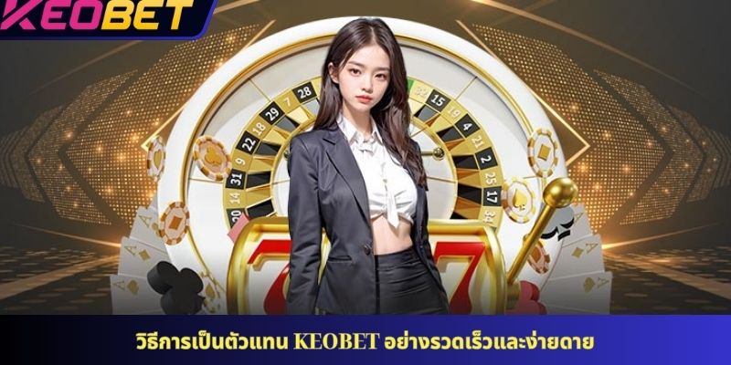 วิธีการเป็นตัวแทน KEOBET อย่างรวดเร็วและง่ายดาย
