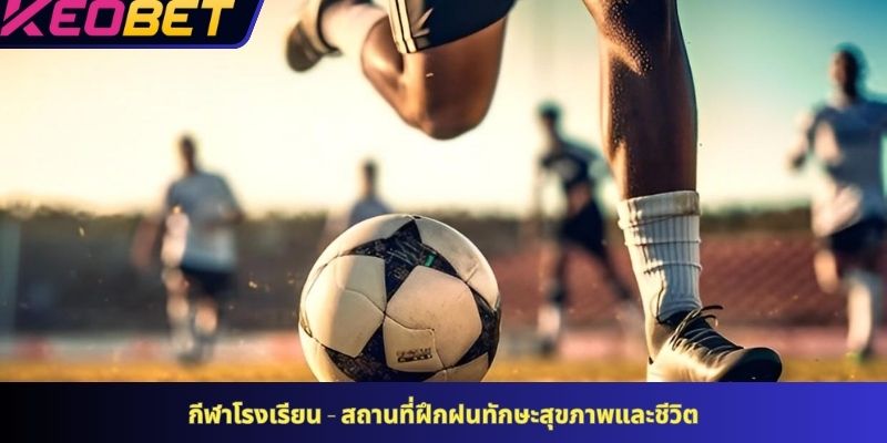 บทบาทของกีฬาต่อสุขภาพและชีวิตจิตใจ