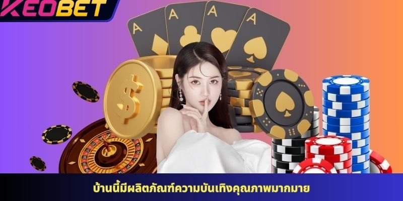 บ้านนี้มีผลิตภัณฑ์ความบันเทิงคุณภาพมากมาย