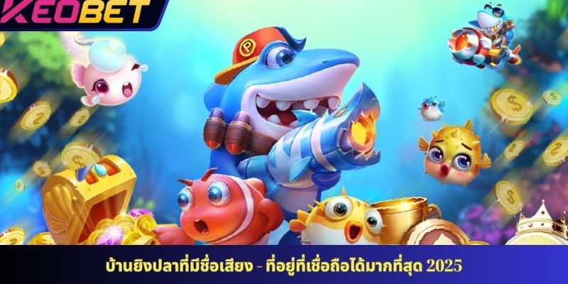 บ้านยิงปลาที่มีชื่อเสียง - ที่อยู่ที่เชื่อถือได้มากที่สุด 2025