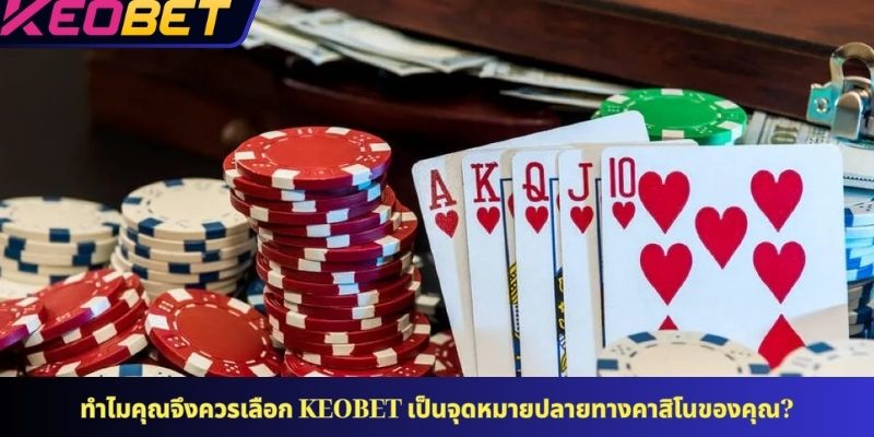 ทำไมคุณจึงควรเลือก KEOBET เป็นจุดหมายปลายทางคาสิโนของคุณ?