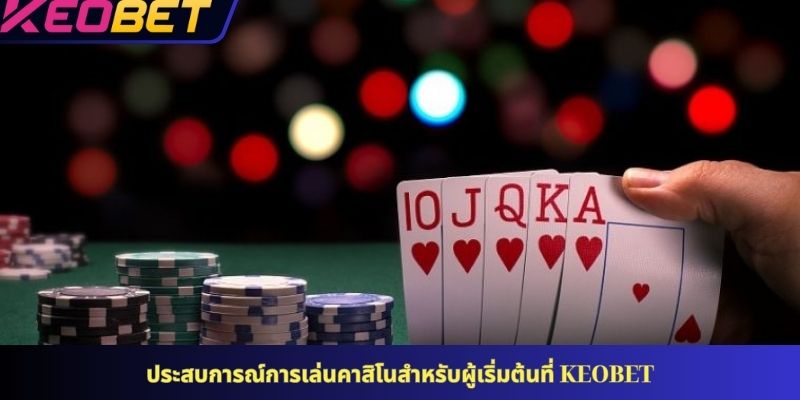 ประสบการณ์การเล่นคาสิโนสำหรับผู้เริ่มต้นที่ KEOBET