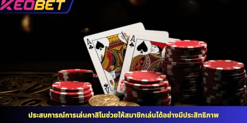 ประสบการณ์การเล่นคาสิโนช่วยให้สมาชิกเล่นได้อย่างมีประสิทธิภาพ