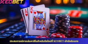 ประสบการณ์การเล่นคาสิโนสำหรับมือใหม่ที่ KEOBET เจ้ามือรับแทง