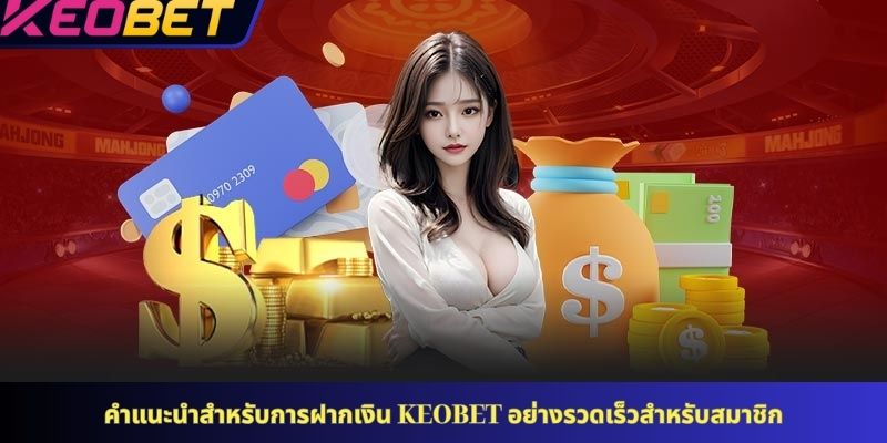 คำแนะนำสำหรับการฝากเงิน KEOBET อย่างรวดเร็วสำหรับสมาชิก