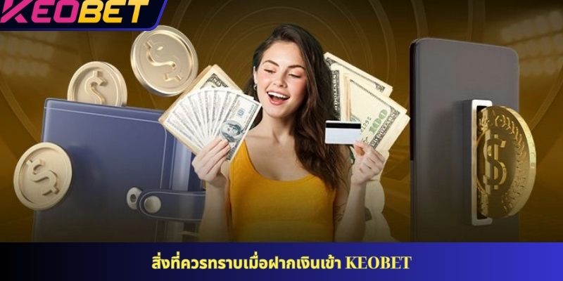 สิ่งที่ควรทราบเมื่อฝากเงินเข้า KEOBET