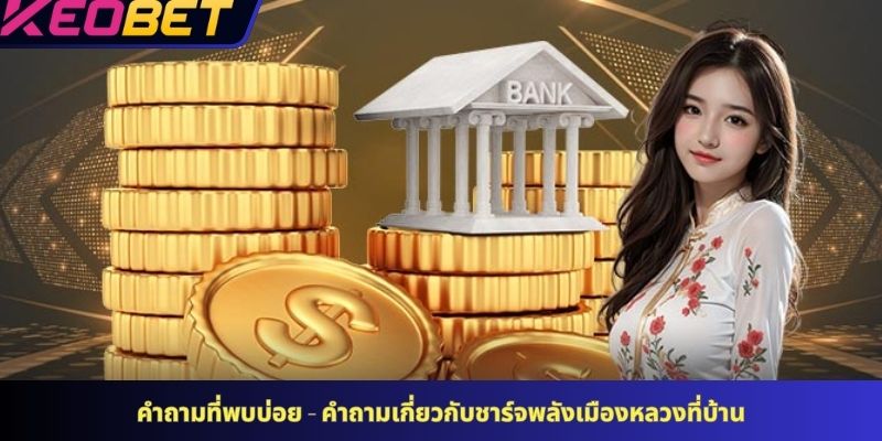 คำถามที่พบบ่อย - คำถามเกี่ยวกับชาร์จพลังเมืองหลวงที่บ้าน