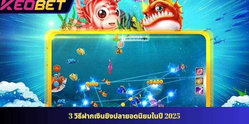 3 วิธีฝากเงินยิงปลายอดนิยมในปี 2025