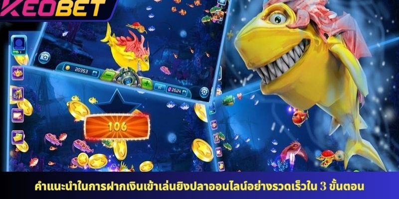 คำแนะนำในการฝากเงินเข้าเล่นยิงปลาออนไลน์อย่างรวดเร็วใน 3 ขั้นตอน