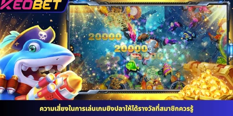 ความเสี่ยงในการเล่นเกมยิงปลาให้ได้รางวัลที่สมาชิกควรรู้