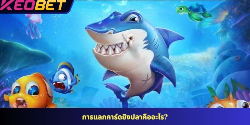 การแลกการ์ดยิงปลาคืออะไร?