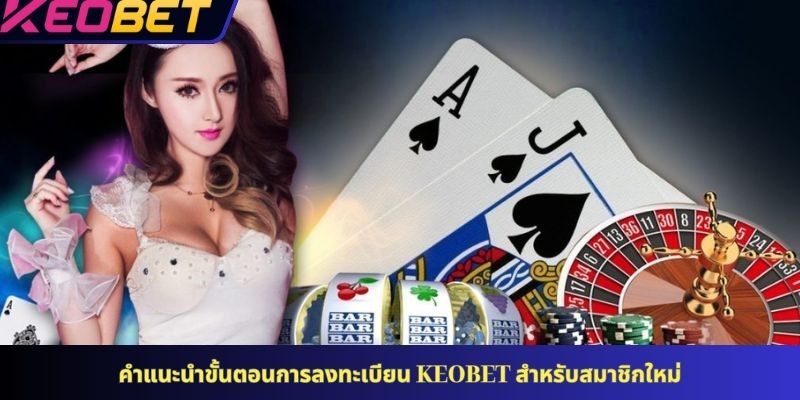 คำแนะนำขั้นตอนการลงทะเบียน KEOBET สำหรับสมาชิกใหม่