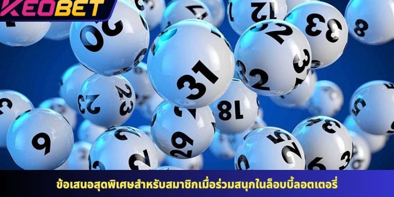 ข้อเสนอสุดพิเศษสำหรับสมาชิกเมื่อร่วมสนุกในล็อบบี้ลอตเตอรี่