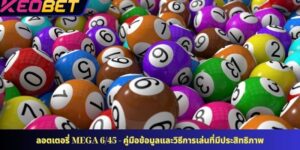 ลอตเตอรี่ Mega 6/45 - คู่มือข้อมูลและวิธีการเล่นที่มีประสิทธิภาพ