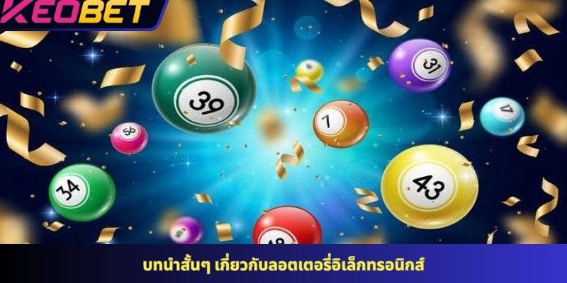 บทนำสั้นๆ เกี่ยวกับลอตเตอรี่อิเล็กทรอนิกส์