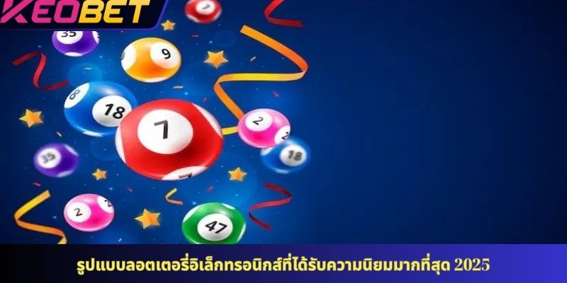 รูปแบบลอตเตอรี่อิเล็กทรอนิกส์ที่ได้รับความนิยมมากที่สุด 2025