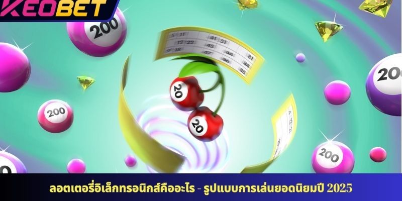 ลอตเตอรี่อิเล็กทรอนิกส์คืออะไร - รูปแบบการเล่นยอดนิยมปี 2025