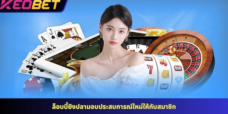 ล็อบบี้ยิงปลามอบประสบการณ์ใหม่ให้กับสมาชิก