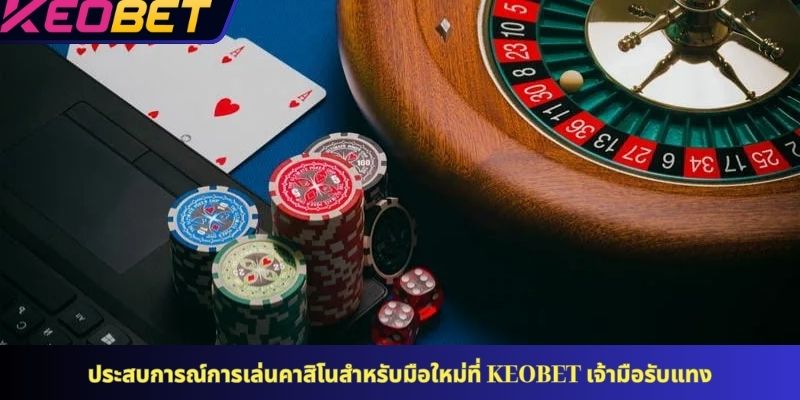 วิธีเดิมพันคาสิโนที่มีประสิทธิผลที่สุดสำหรับสมาชิกที่ KEOBET