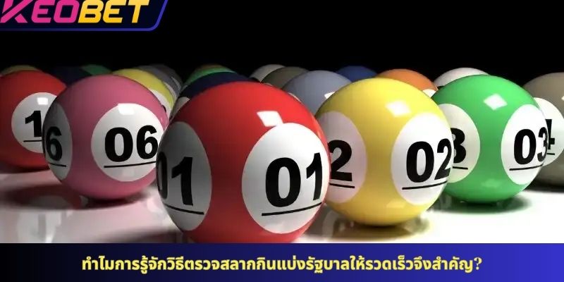 ทำไมการรู้จักวิธีตรวจสลากกินแบ่งรัฐบาลให้รวดเร็วจึงสำคัญ?