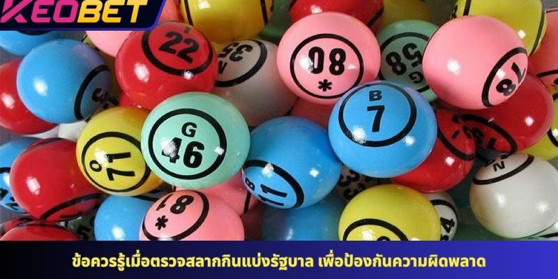 ข้อควรรู้เมื่อตรวจสลากกินแบ่งรัฐบาล เพื่อป้องกันความผิดพลาด