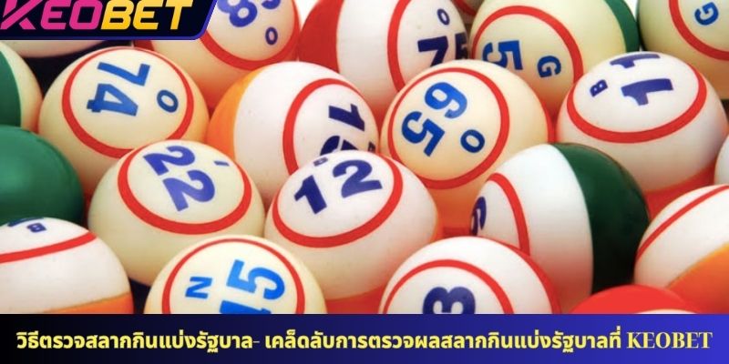 วิธีตรวจสลากกินแบ่งรัฐบาลอย่างรวดเร็ว - เคล็ดลับการตรวจผลสลากกินแบ่งรัฐบาลที่ KEOBET