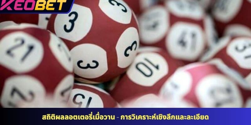 สถิติผลลอตเตอรี่เมื่อวาน - การวิเคราะห์เชิงลึกและละเอียด