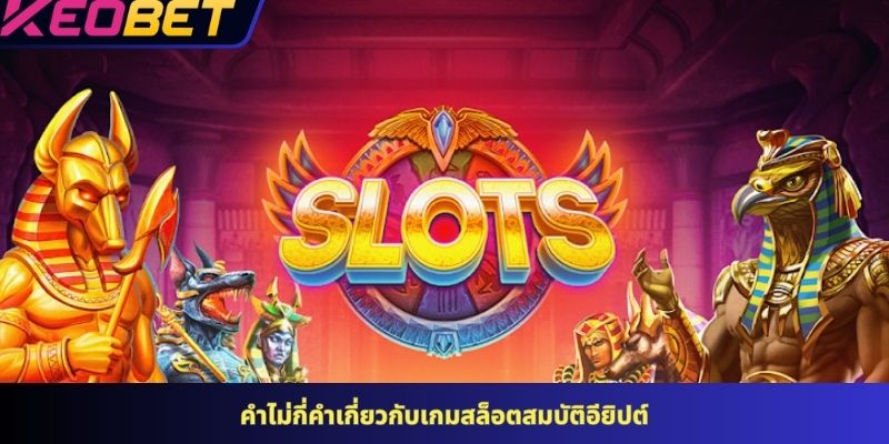 คำไม่กี่คำเกี่ยวกับเกมสล็อตสมบัติอียิปต์