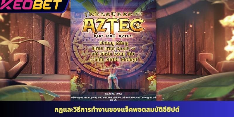 กฎและวิธีการทำงานของแจ็คพอตสมบัติอียิปต์