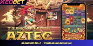 สล็อตสมบัติอียิปต์ – พิชิตโลกอันลึกลับของเกม