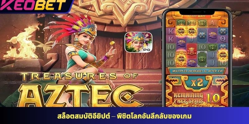 สล็อตสมบัติอียิปต์ – พิชิตโลกอันลึกลับของเกม