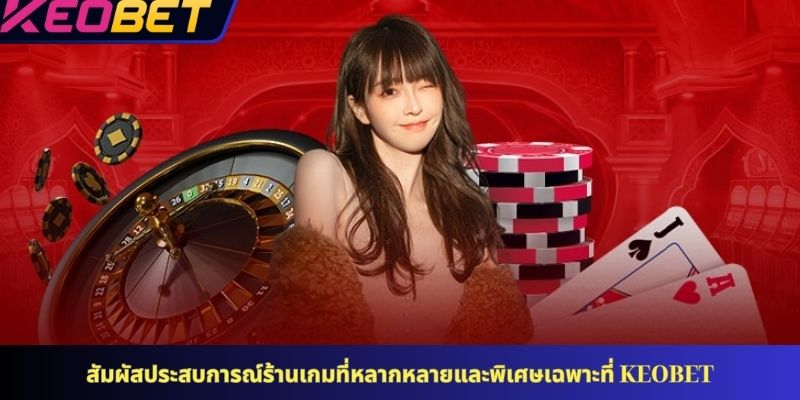 สัมผัสประสบการณ์ร้านเกมที่หลากหลายและพิเศษเฉพาะที่ KEOBET