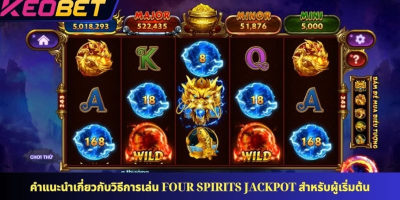 คำแนะนำเกี่ยวกับวิธีการเล่น สี่เทพระเบิดแจ็กพอต สำหรับผู้เริ่มต้น