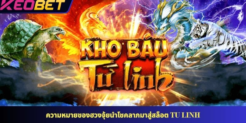 ความหมายของฮวงจุ้ยนำโชคลาภมาสู่สล็อต Tu Linh