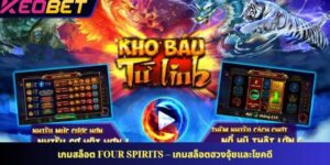 สี่เทพระเบิดแจ็กพอต – เกมสล็อตฮวงจุ้ยและโชคดี