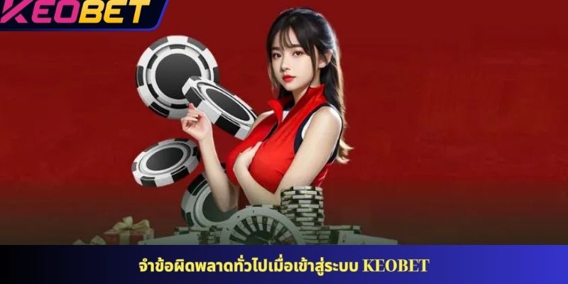 จำข้อผิดพลาดทั่วไปเมื่อเข้าสู่ระบบ KEOBET