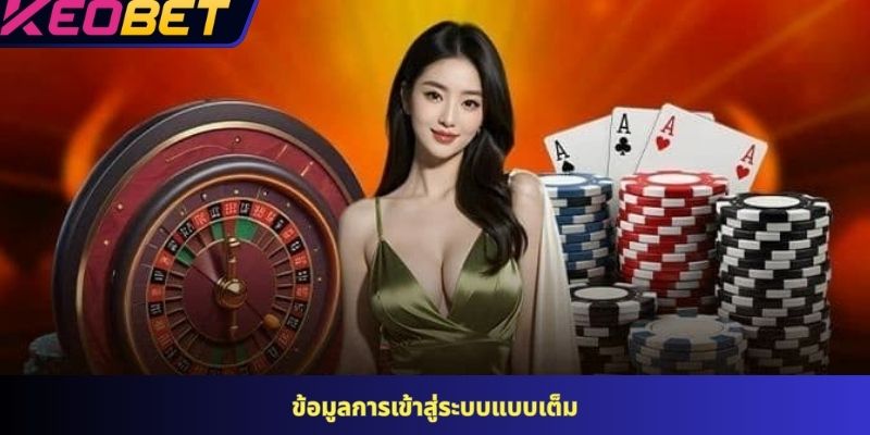 ข้อมูลการเข้าสู่ระบบแบบเต็ม