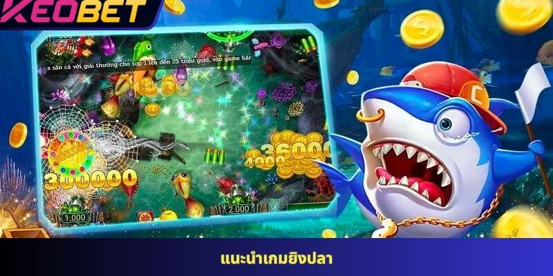 แนะนำเกมยิงปลา