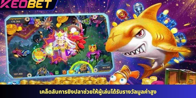 เคล็ดลับการยิงปลาช่วยให้ผู้เล่นได้รับรางวัลมูลค่าสูง