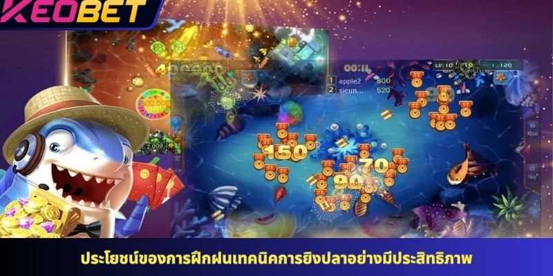 ประโยชน์ของการฝึกฝนเทคนิคการยิงปลาอย่างมีประสิทธิภาพ