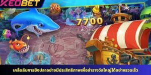 เคล็ดลับการยิงปลาอย่างมีประสิทธิภาพเพื่อล่ารางวัลใหญ่ได้อย่างรวดเร็ว