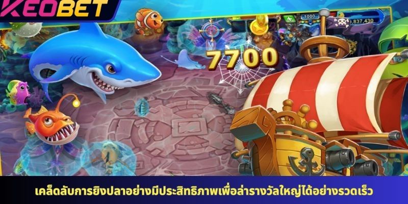 เคล็ดลับการยิงปลาอย่างมีประสิทธิภาพเพื่อล่ารางวัลใหญ่ได้อย่างรวดเร็ว