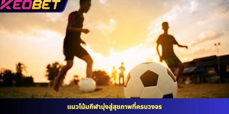 แนวโน้มกีฬามุ่งสู่สุขภาพที่ครบวงจร